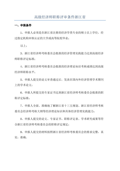 高级经济师职称评审条件浙江省