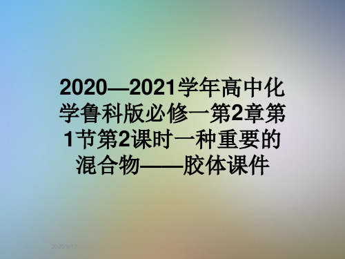 2020—2021学年高中化学鲁科版必修一第2章第1节第2课时一种重要的混合物——胶体课件