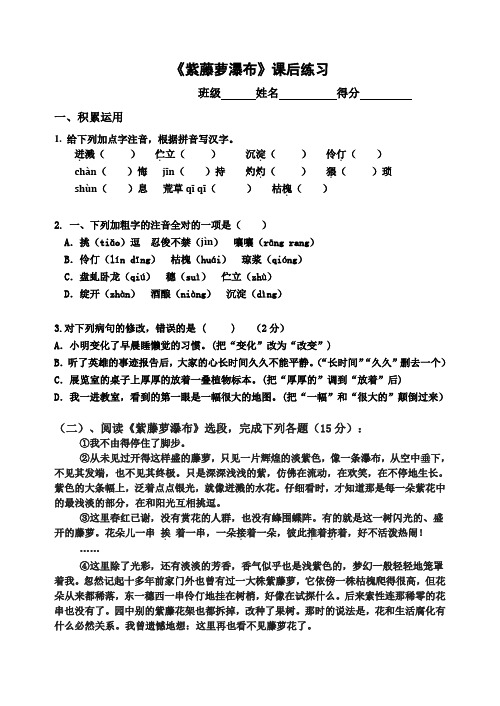 (部编)初中语文人教2011课标版七年级下册紫藤萝瀑布课后练习