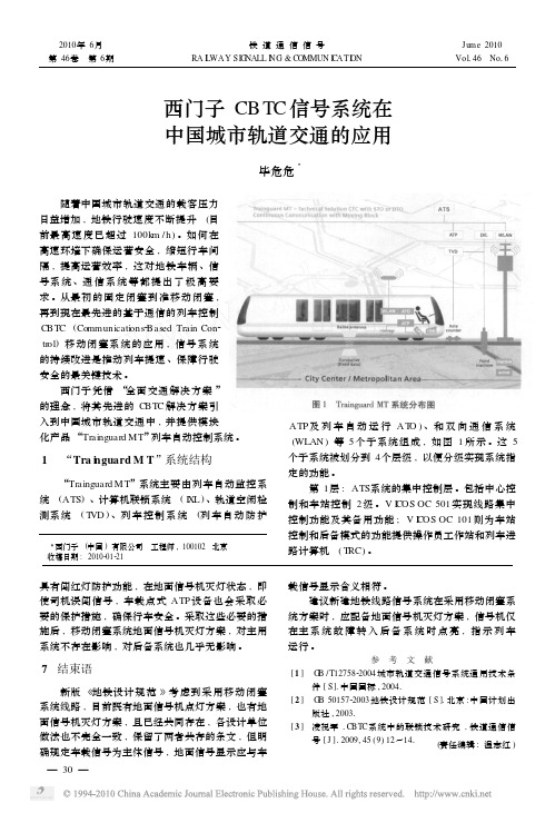 西门子CBTC信号系统在中国城市轨道交通的应用 (2)