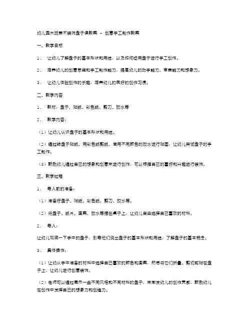 幼儿园大班美术装饰盘子课教案创意手工制作教案