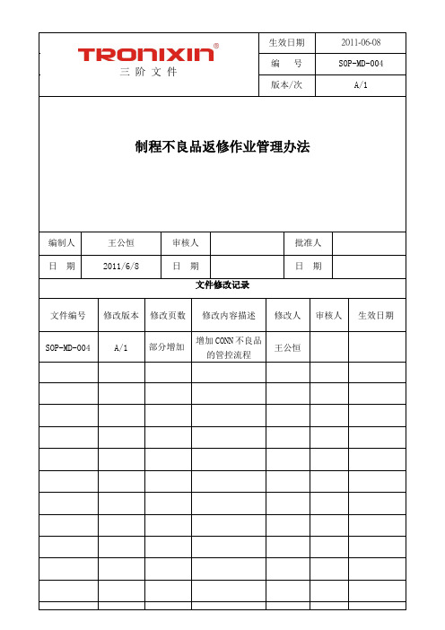 SOP-MD-004制程不良品返修作业管理办法