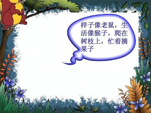 人教版一年级语文《小松鼠找花生》
