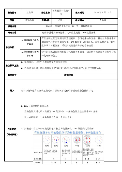 高中生物新人教版教案-有丝分裂时期的染色体行为和数量变化DNA数量变化-全国获奖