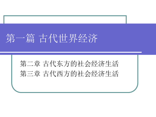 世界经济史第二章古代东方的社会经济生活