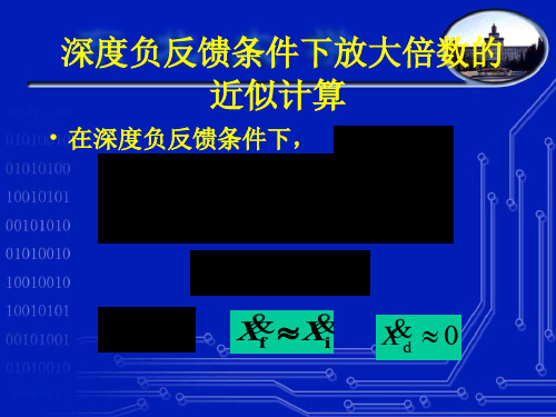 深度负反馈条件下放大倍数的-PPT精选文档