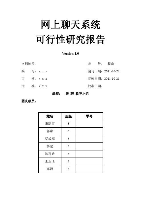 网上聊天系统可行性研究报告资料.doc