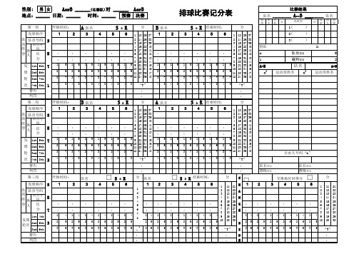 排球比赛计分表--实用表格