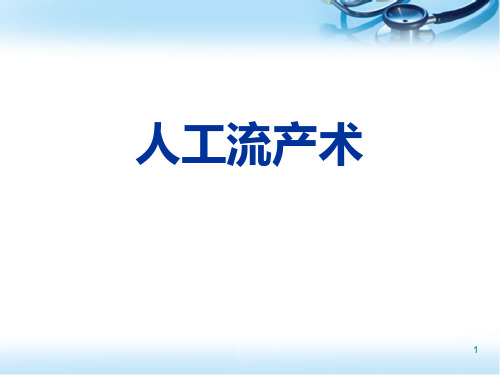 (医学课件)人工流产术