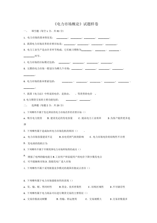 《电力市场概论》试题及答案