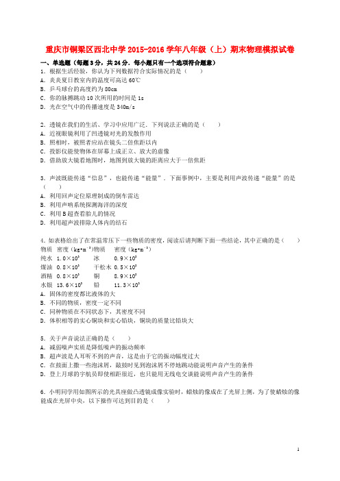 重庆市铜梁区西北中学八年级物理上学期期末模拟试题2(含解析) 新人教版