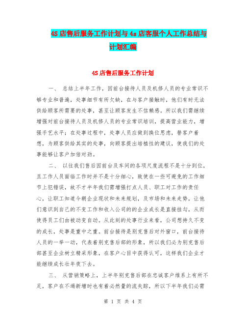 4S店售后服务工作计划与4s店客服个人工作总结与计划汇编.doc