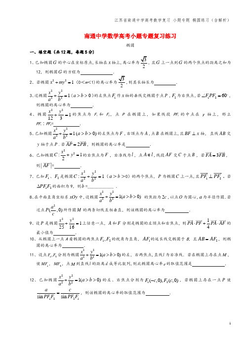 江苏省南通中学高考数学复习 小题专题 椭圆练习(含解析)