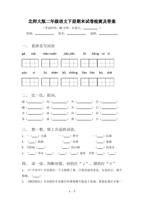 北师大版二年级语文下册期末试卷检测及答案