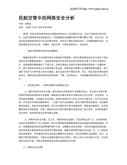 民航空管中的网络安全分析