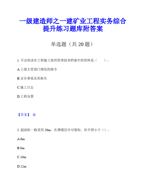 一级建造师之一建矿业工程实务综合提升练习题库附答案