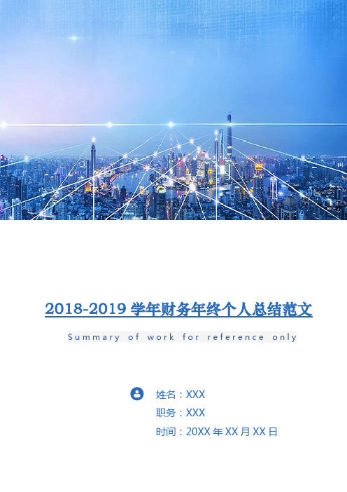 2018-2019学年财务年终个人总结范文