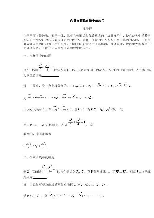 向量在圆锥曲线中的应用