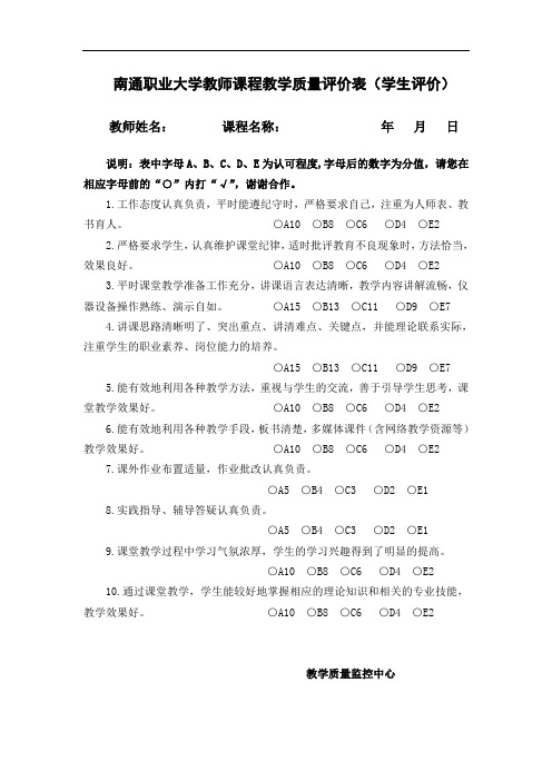 南通职业大学教师课程教学质量评价表学生评