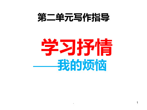 学习抒情——我的烦恼(公开课)PPT课件