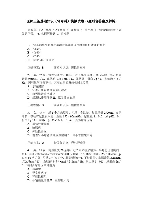 医师三基基础知识(肾内科)模拟试卷7(题后含答案及解析)