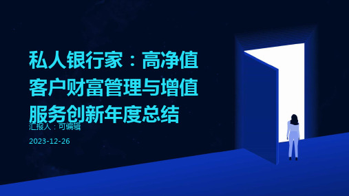 私人银行家：高净值客户财富管理与增值服务创新年度总结