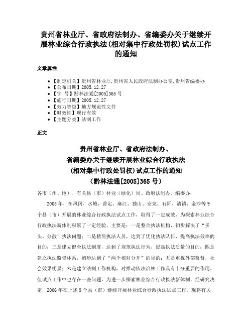 贵州省林业厅、省政府法制办、省编委办关于继续开展林业综合行政执法(相对集中行政处罚权)试点工作的通知