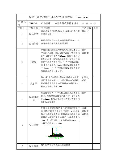 八层升降横移停车设备安装工艺规程