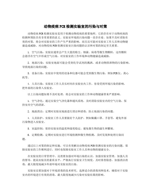 动物疫病PCR检测实验室的污染与对策