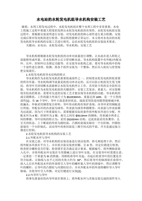 水电站的水轮发电机组导水机构安装工艺