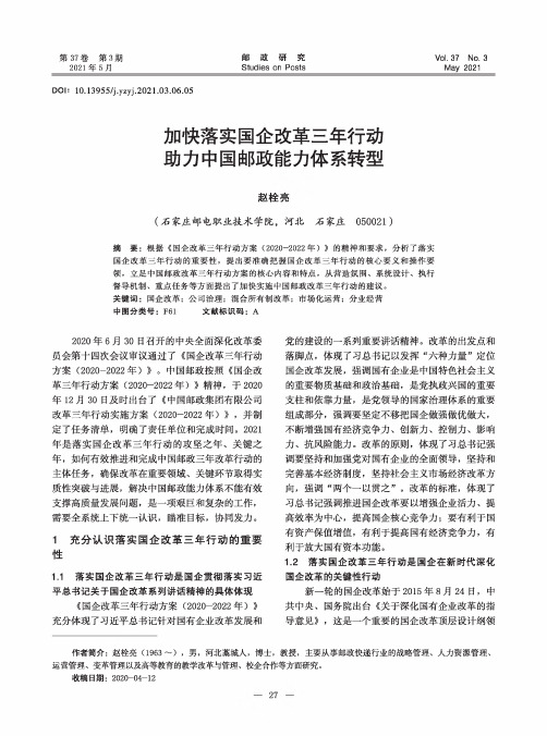 加快落实国企改革三年行动 助力中国邮政能力体系转型