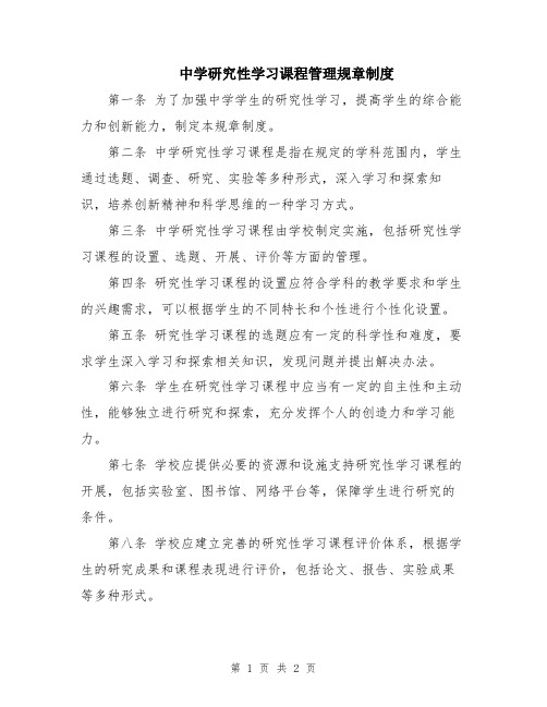 中学研究性学习课程管理规章制度