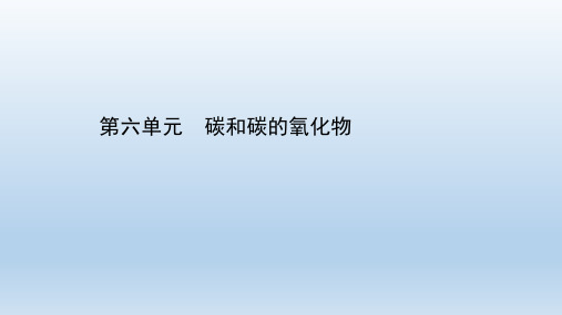 最新中考化学大一轮单元总复习 第六单元 碳和碳的氧化物 课件