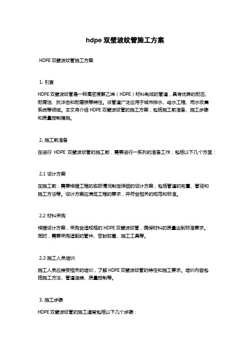 hdpe双壁波纹管施工方案