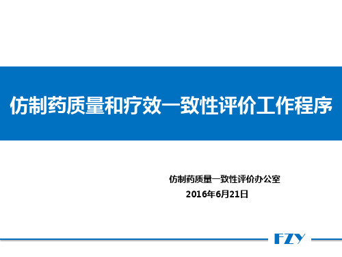 2、仿制药质量和疗效一致性评价工作程序