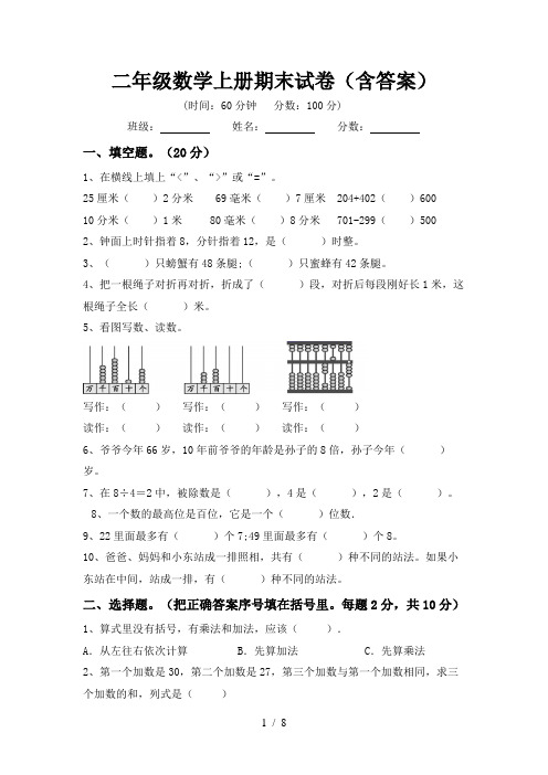 二年级数学上册期末试卷(含答案)