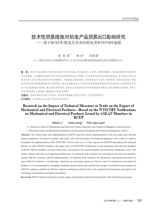 技术性贸易措施对机电产品贸易出口影响研究——基于RCEP东盟成员发布的机电类WTO