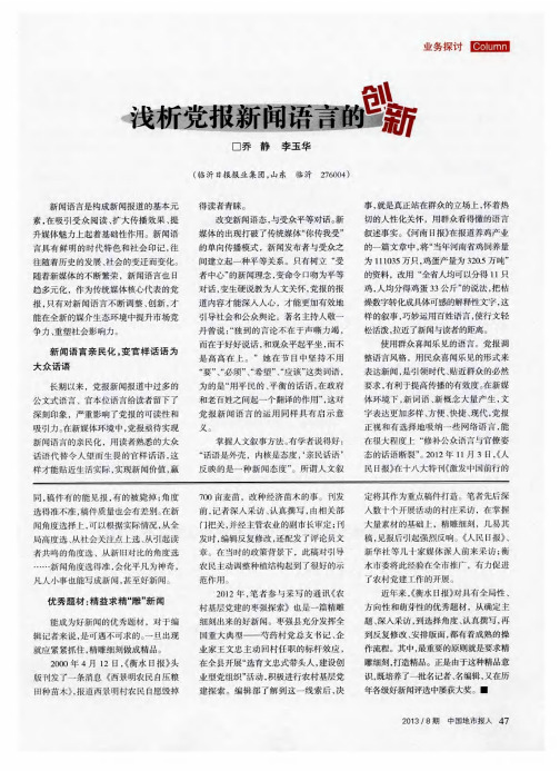 浅析党报新闻语言的创新