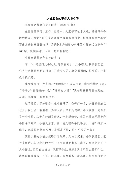 小猫童话故事作文400字