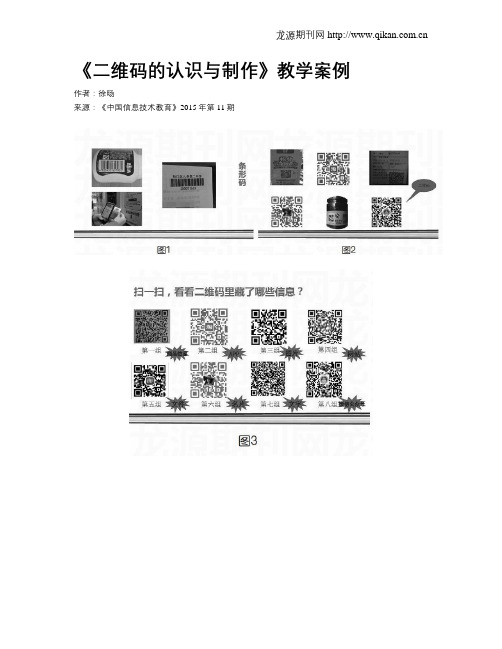 《二维码的认识与制作》教学案例