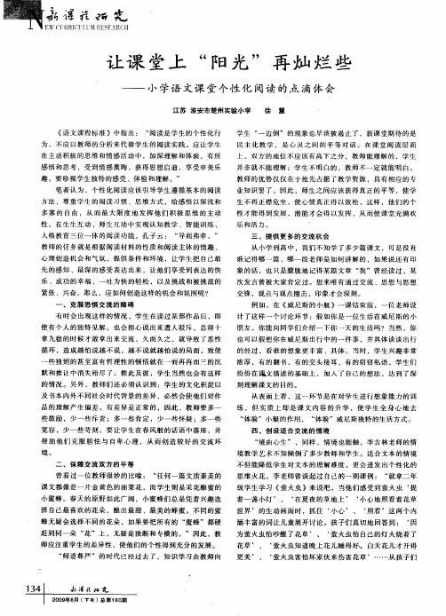 让课堂上“阳光”再灿烂些——小学语文课堂个性化阅读的点滴体会