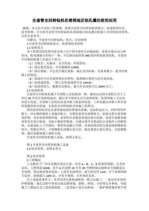 全套管全回转钻机在溶洞地区钻孔灌注桩的应用