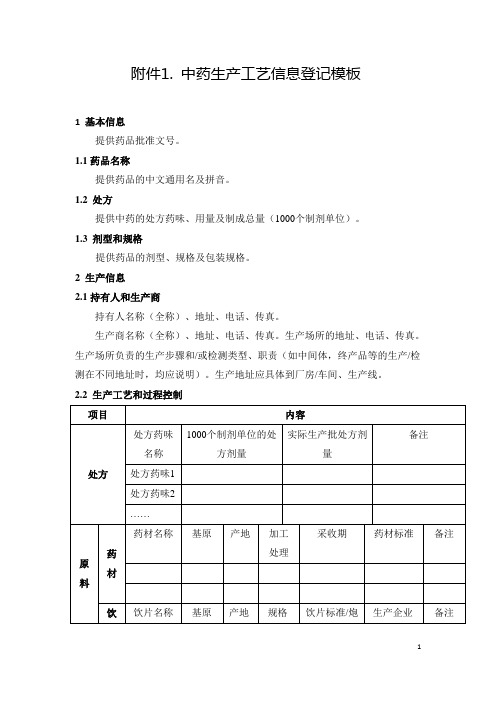 中药生产工艺信息登记模板(征求意见稿)