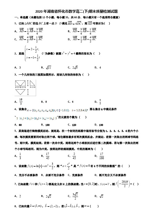 2020年湖南省怀化市数学高二下期末质量检测试题含解析