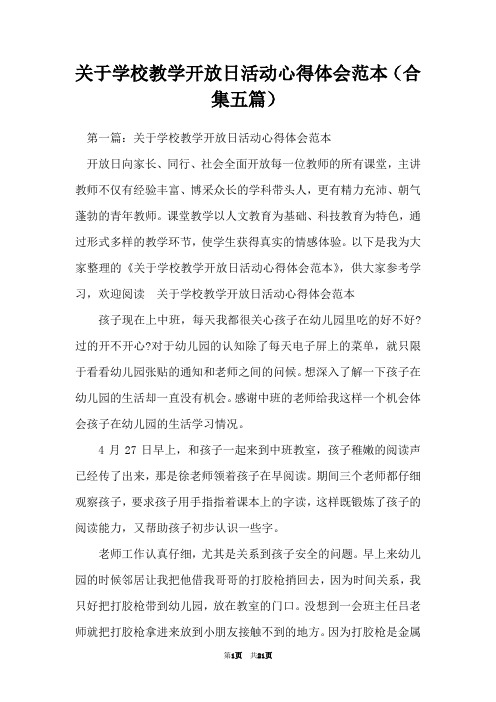 关于学校教学开放日活动心得体会范本(合集五篇)