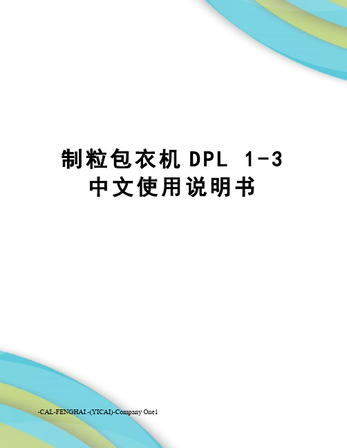 制粒包衣机DPL 1-3 中文使用说明书