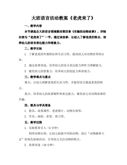 大班语言活动教案《老虎来了》