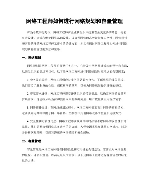 网络工程师如何进行网络规划和容量管理