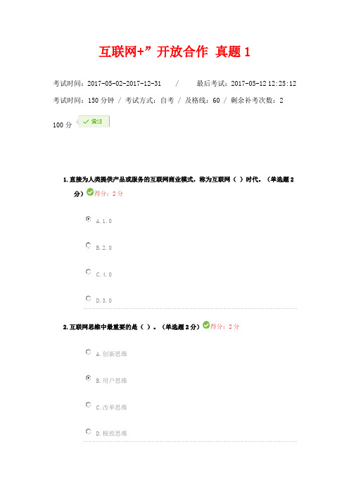 2017最新100分互联网+”开放合作