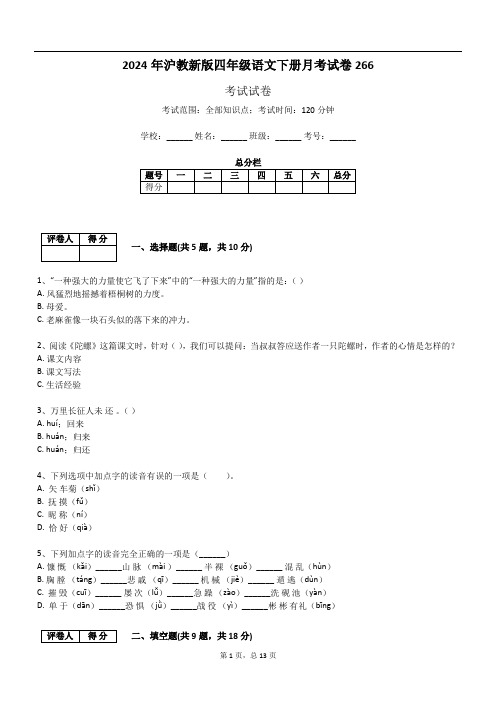 2024年沪教新版四年级语文下册月考试卷266